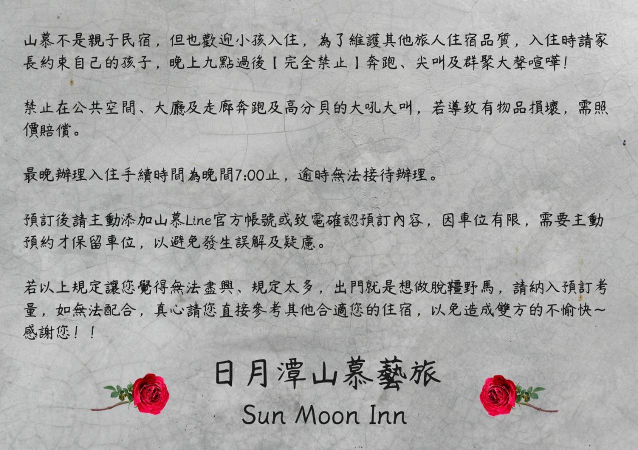 日月潭山慕藝旅 Sun Moon Inn 鱼池乡 外观 照片