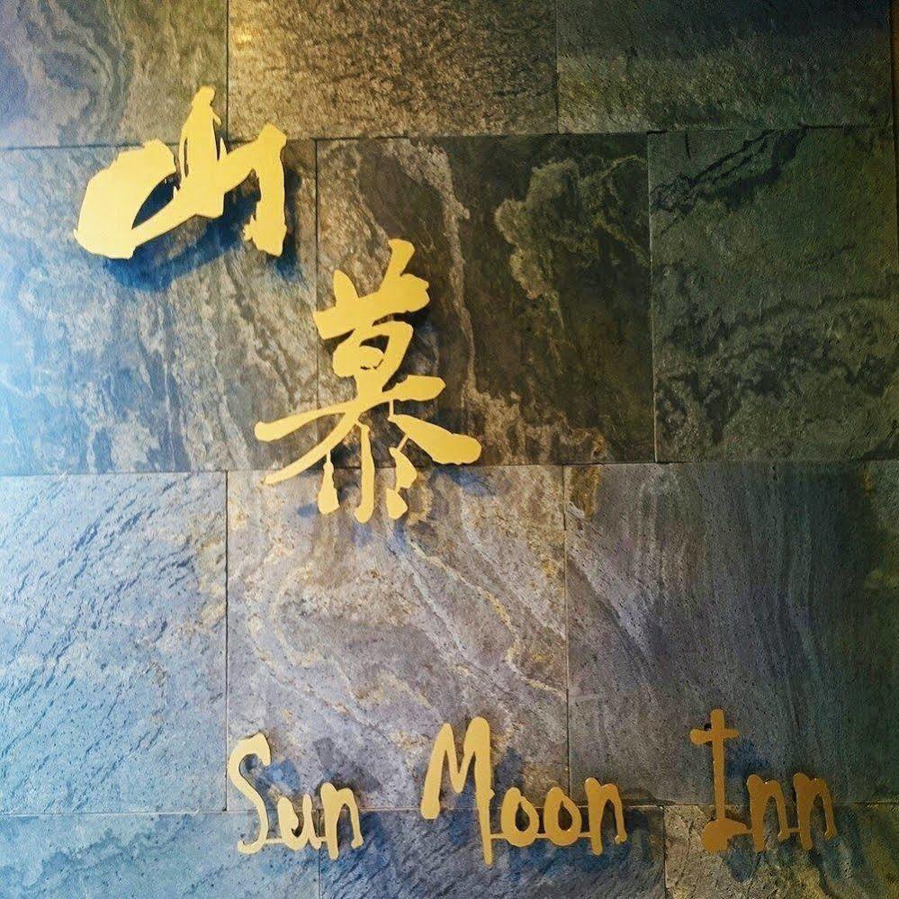 日月潭山慕藝旅 Sun Moon Inn 鱼池乡 外观 照片